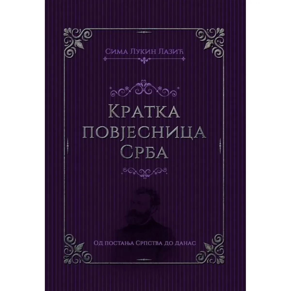 KRATKA POVJESNICA SRBA 