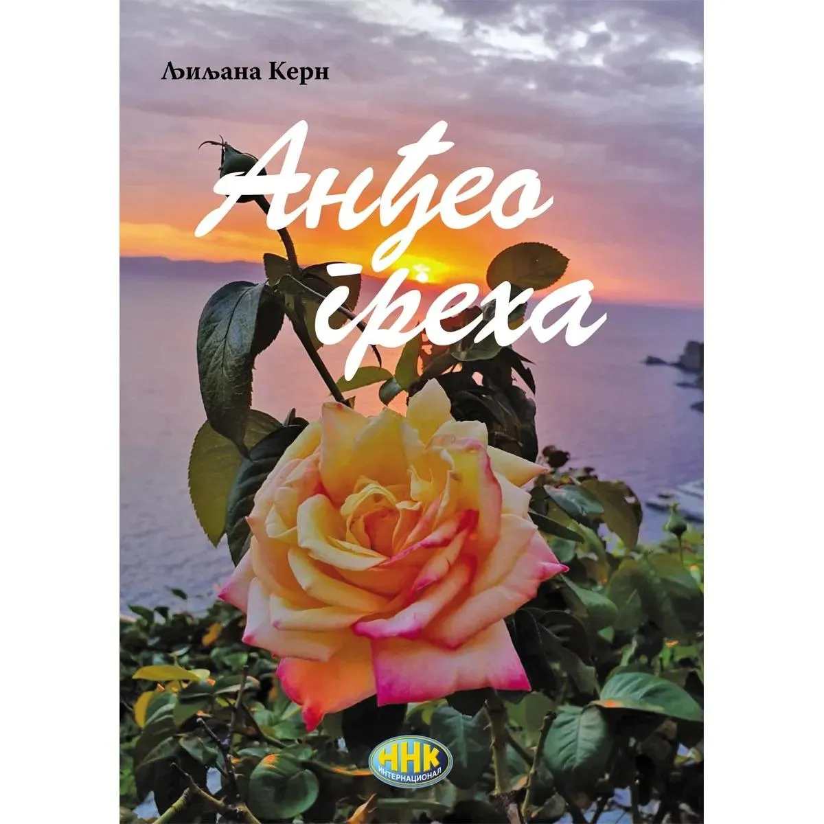 ANĐEO GREHA 