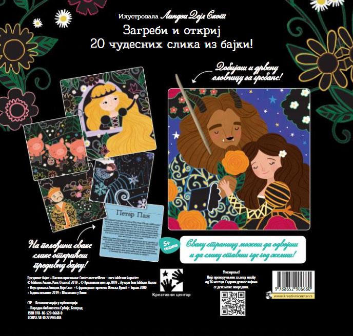 PREDIVNE BAJKE Knjiga grebalica 