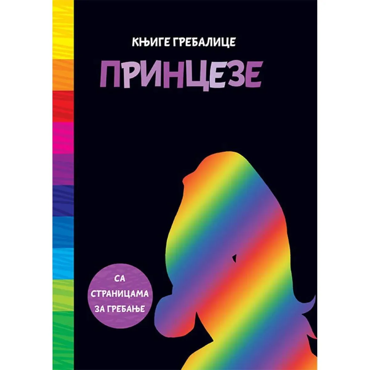 KNJIGE GREBALICE Princeze 