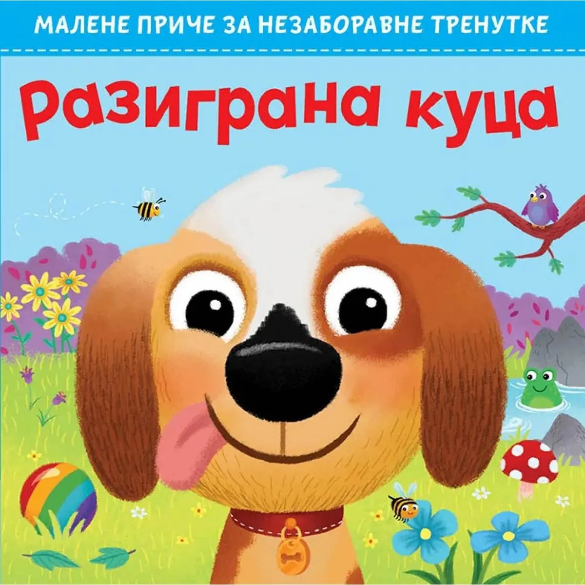 MALE PRIČE ZA NEZABORAVNE TRENUTKE Razigrana kuca 