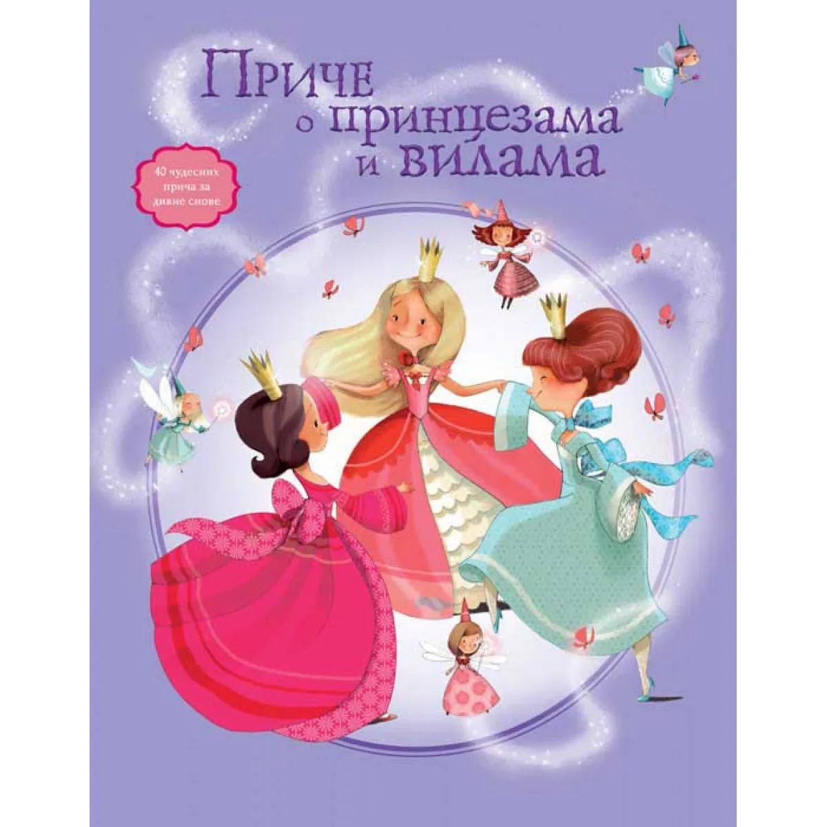 PRIČE O PRINCEZAMA I VILAMA 