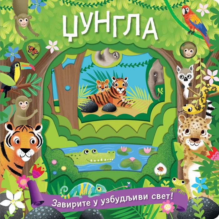 DŽUNGLA Zavirite u uzbudljiv svet 