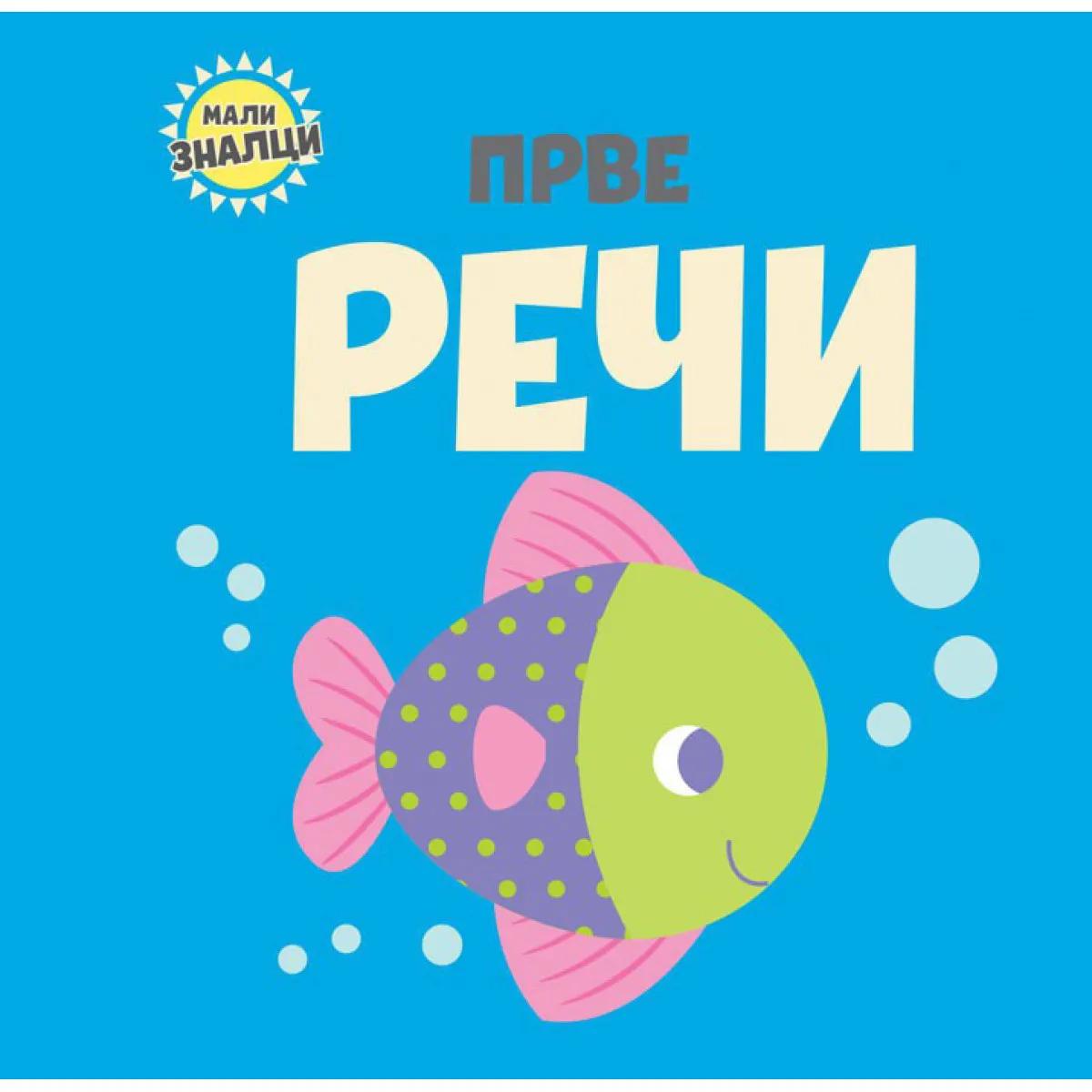 MALI ZNALCI PRVE REČI 