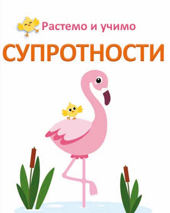 Rastemo i učimo SUPROTNOSTI 