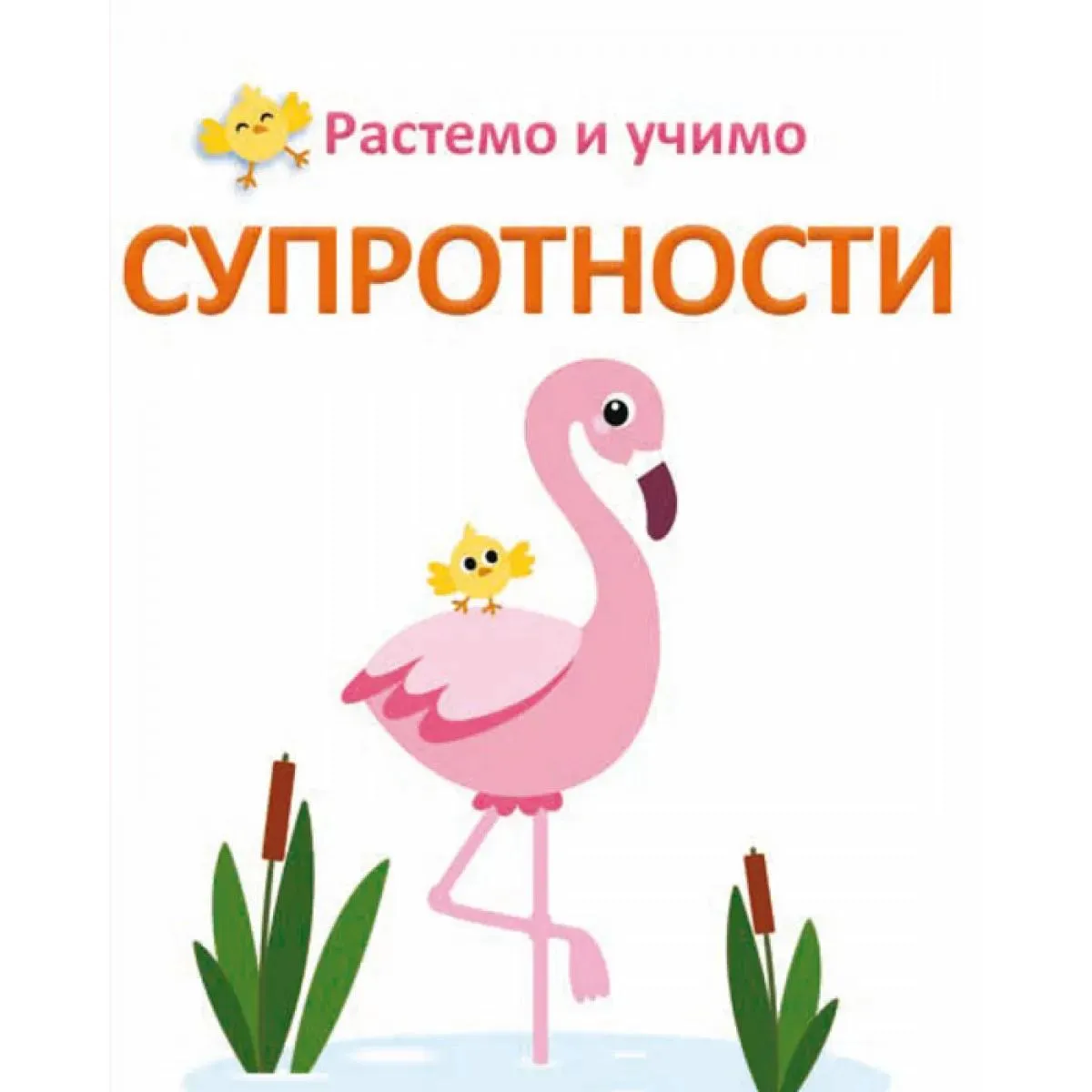 Rastemo i učimo SUPROTNOSTI 