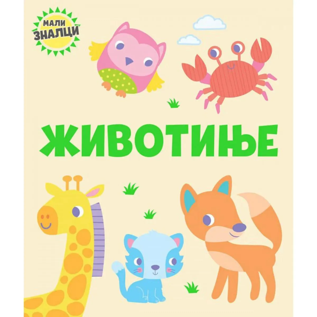 MALI ZNALCI ŽIVOTINJE 