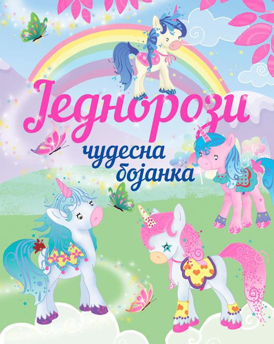 ČUDESNA BOJANKA JEDNOROZI 