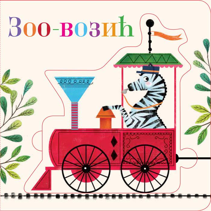 SLOŽI SLAGALICU Zoo-vozić 