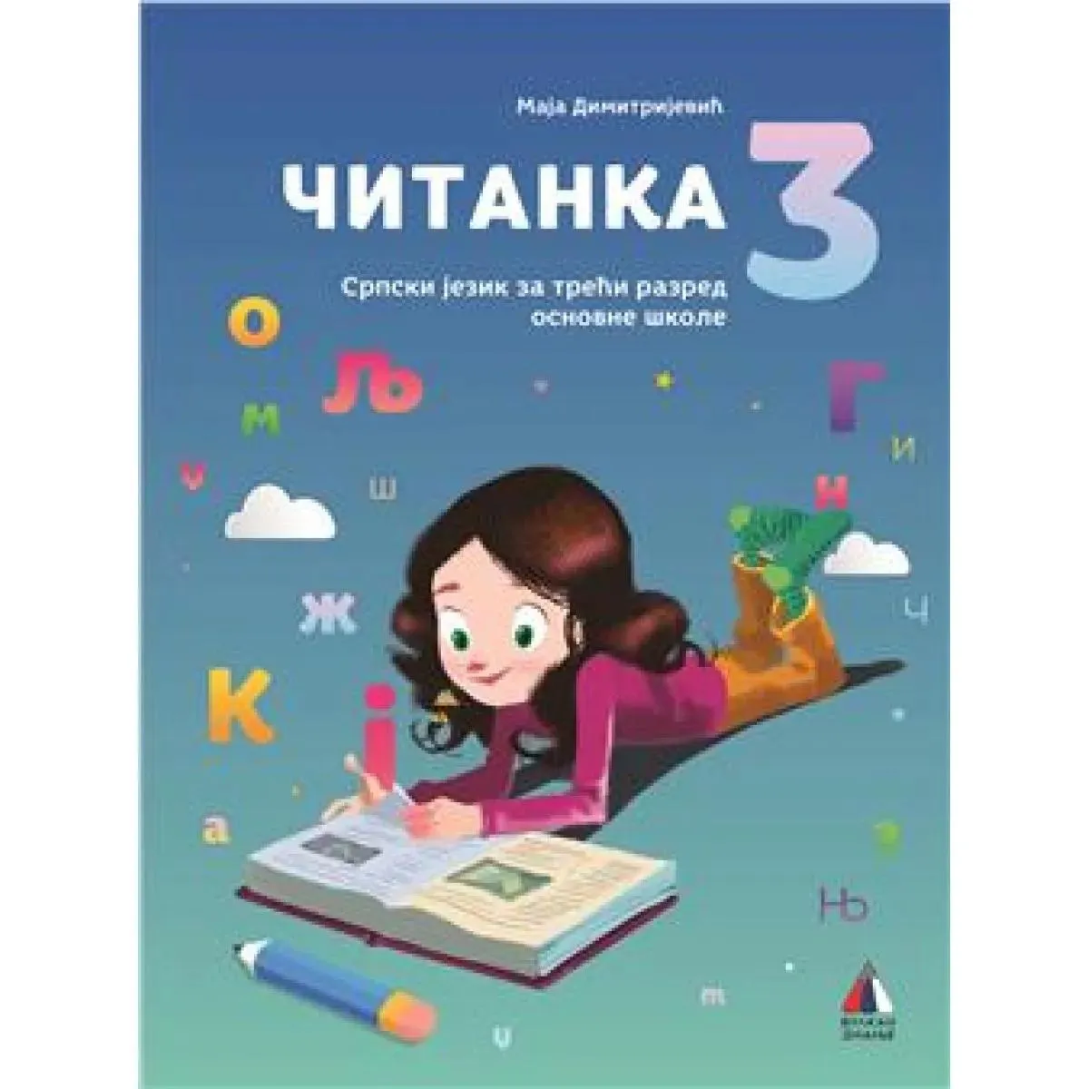 SRPSKI JEZIK ZA 3. RAZRED, Čitanka sa zvučnom čitankom 