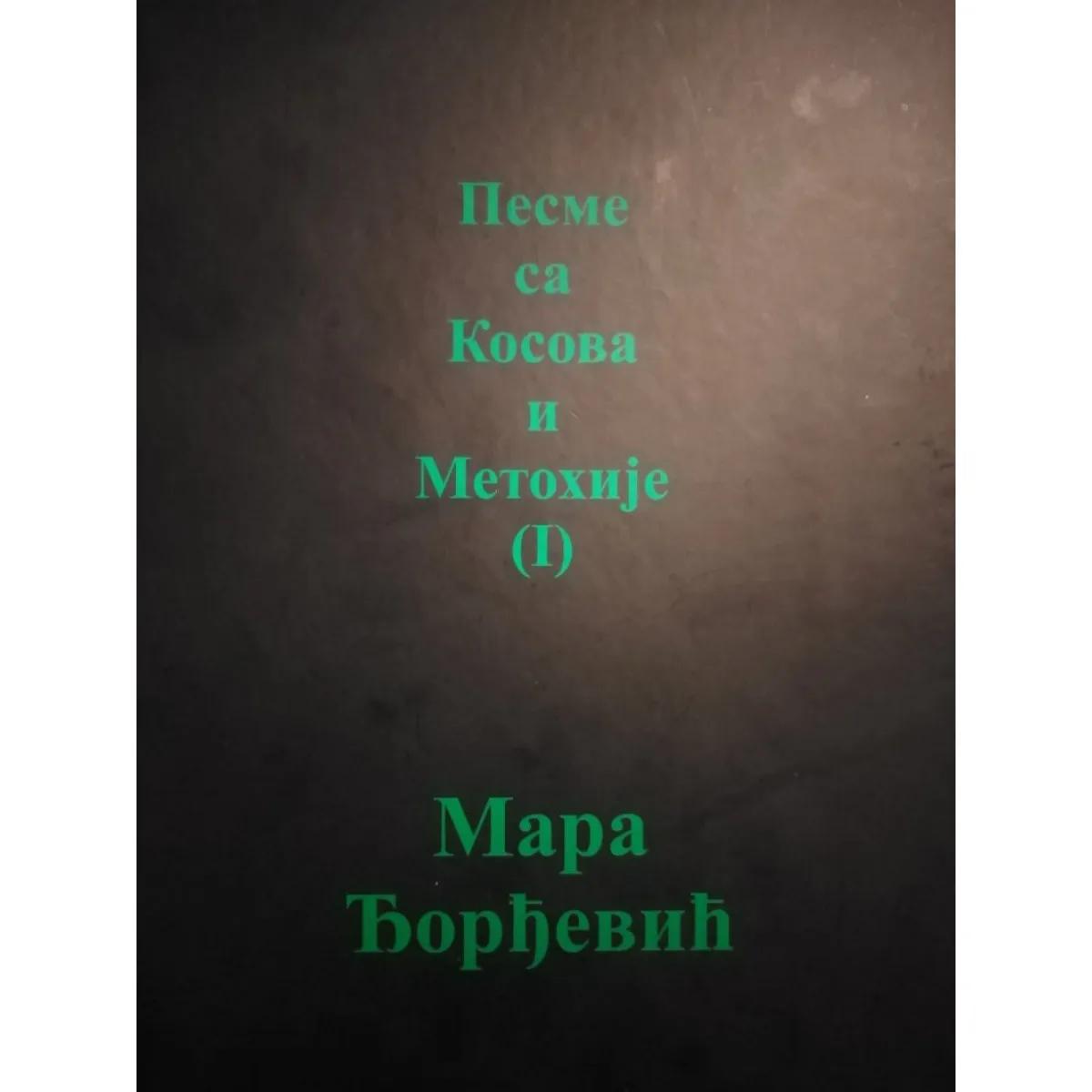 PESME SA KOSOVA I METOHIJE Mara Đorđević 