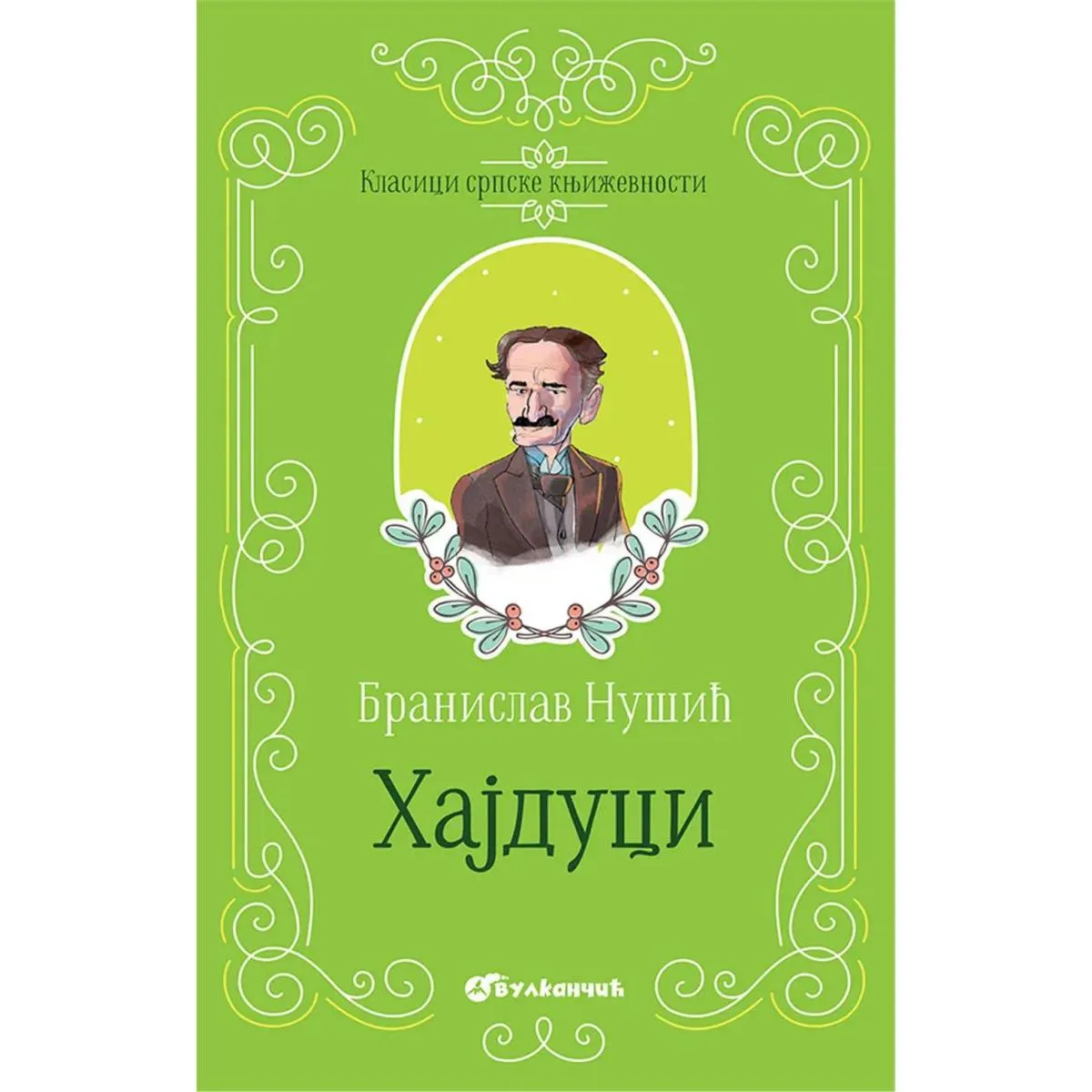 KLASICI SRPSKE KNJIŽEVNOSTI Hajduci 