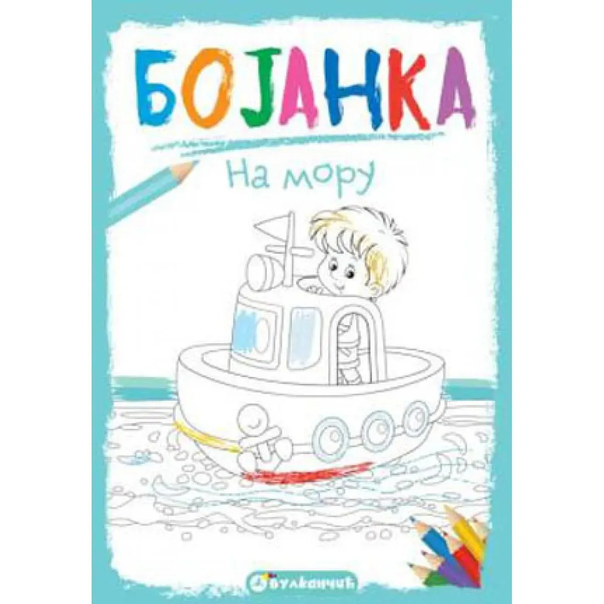 BOJANKA Na moru 