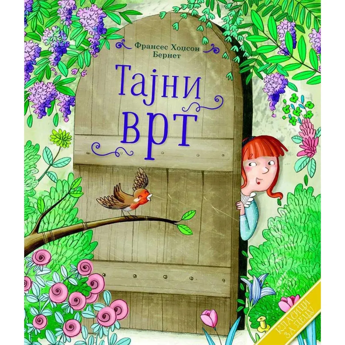 KLASICI ZA DECU Tajni vrt 