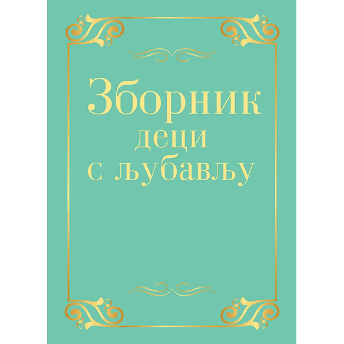 ZBORNIK DECI S LJUBAVLJU 