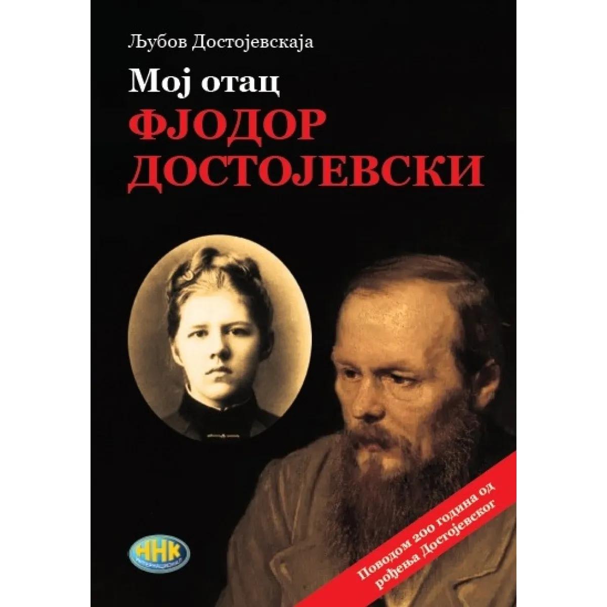 MOJ OTAC FJODOR DOSTOJEVSKI 