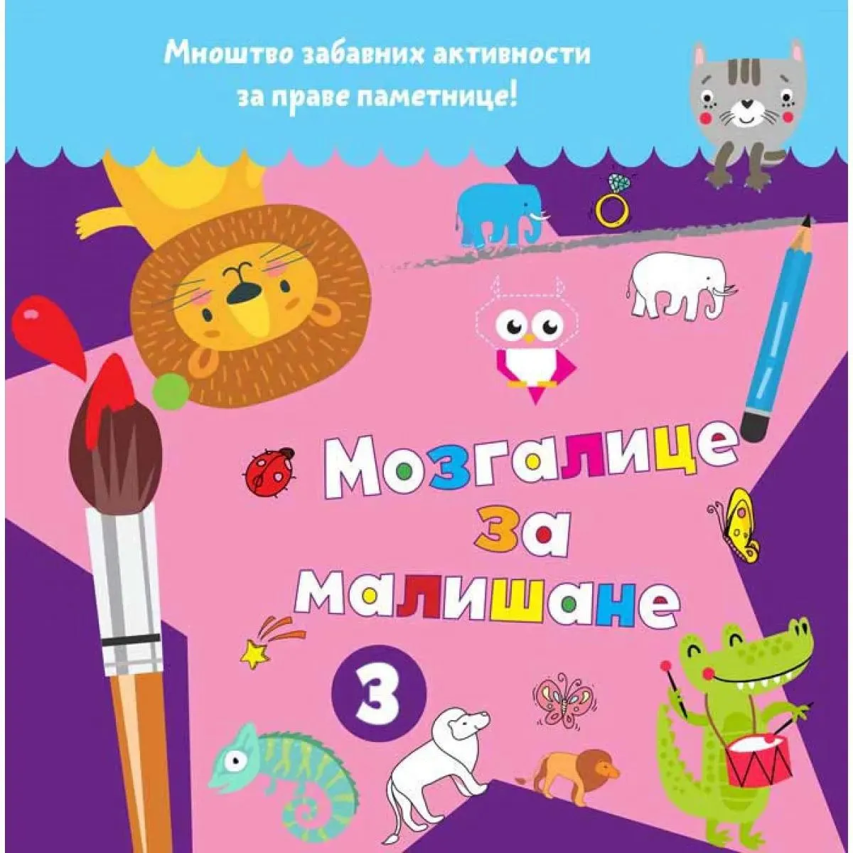 MOZGALICE ZA MALIŠANE 3 