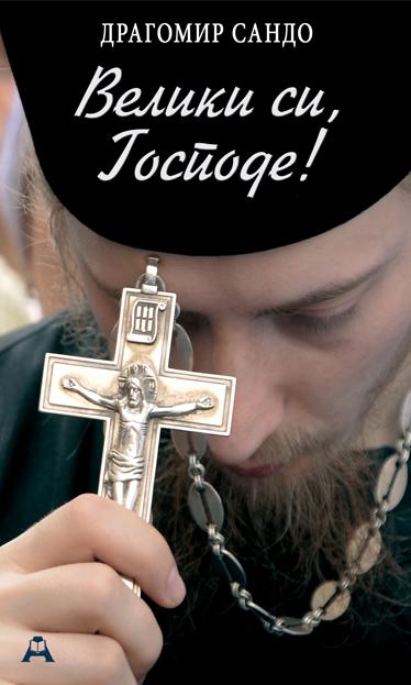 VELIKI SI GOSPODE 