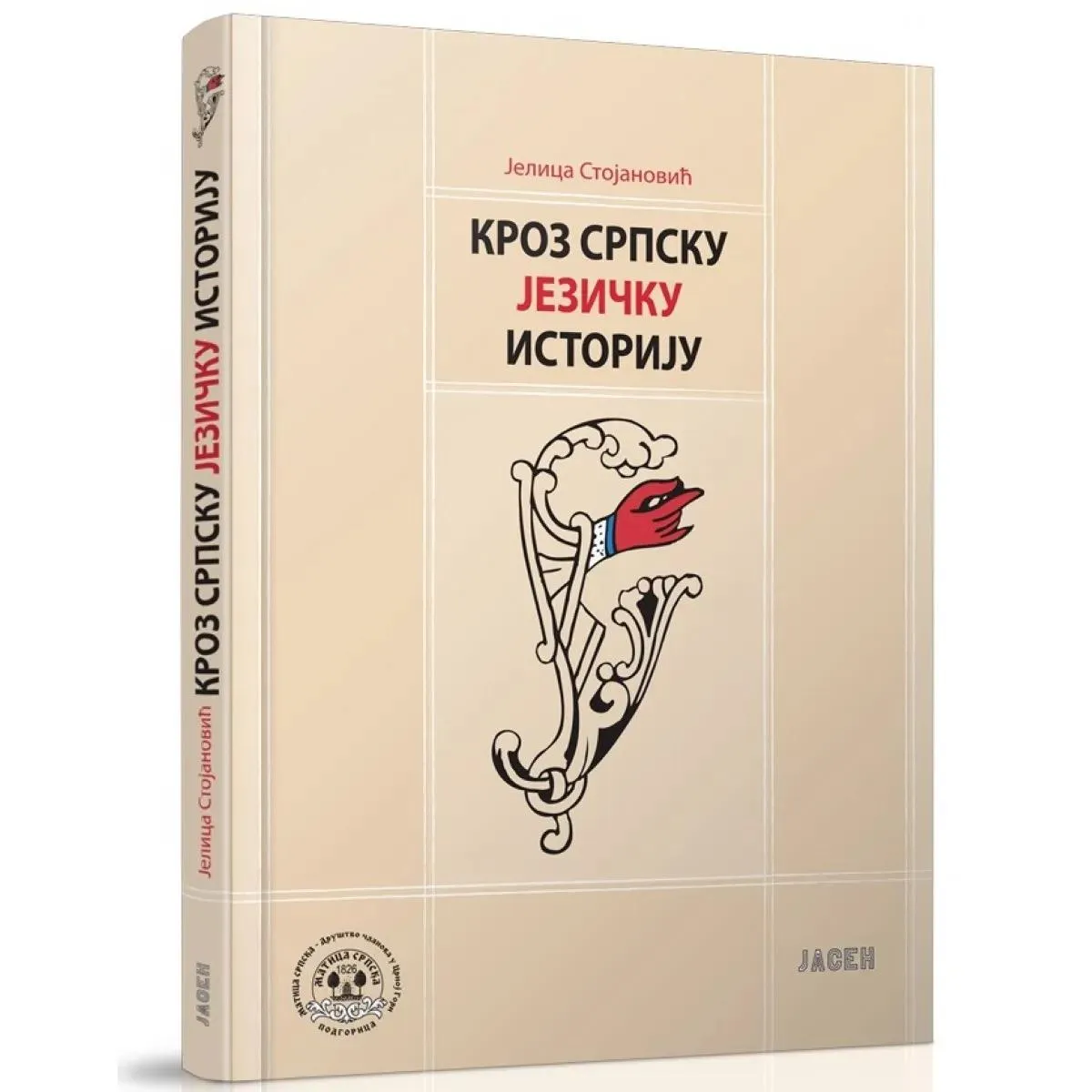 KROZ SRPSKU JEZIČKU ISTORIJU 