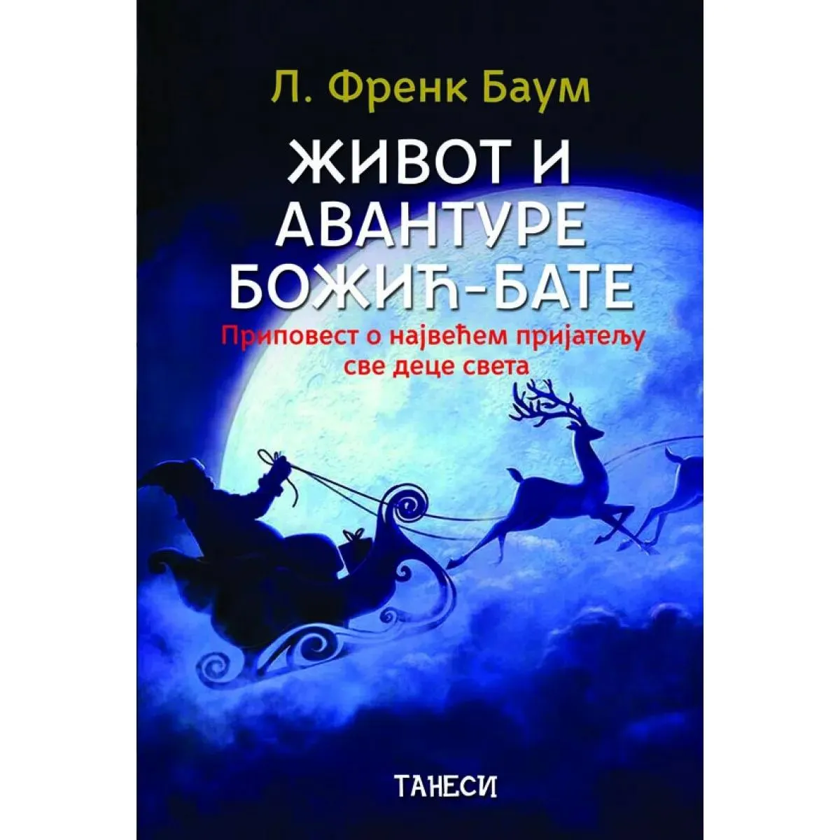 ŽIVOT I AVANTURE BOŽIĆ-BATE 