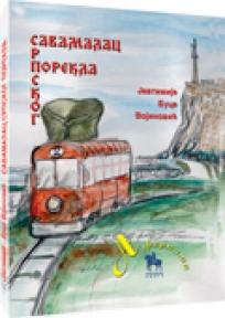 SAVAMALAC SRPSKOG POREKLA 