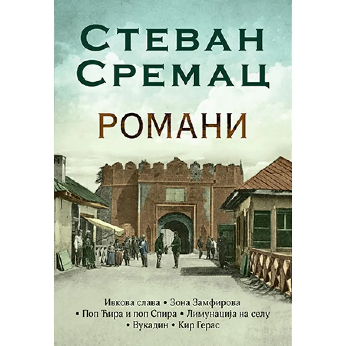 ROMANI - Stevan Sremac 