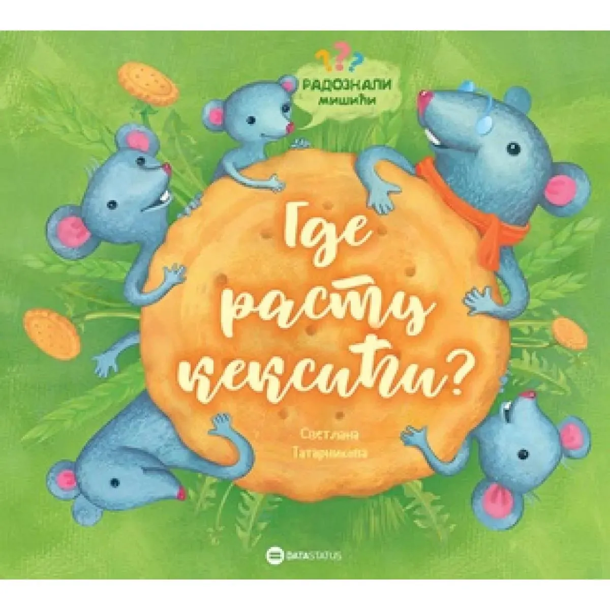 RADOZNALI MIŠIĆI Gde rastu keksići? 