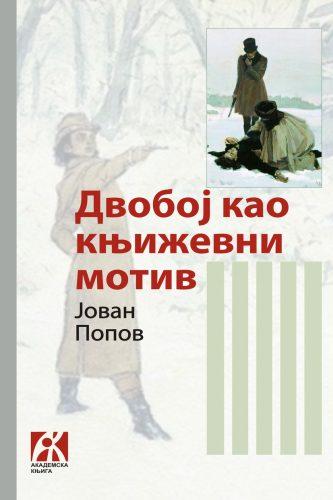 DVOBOJ KAO KNJIŽEVNI MOTIV 