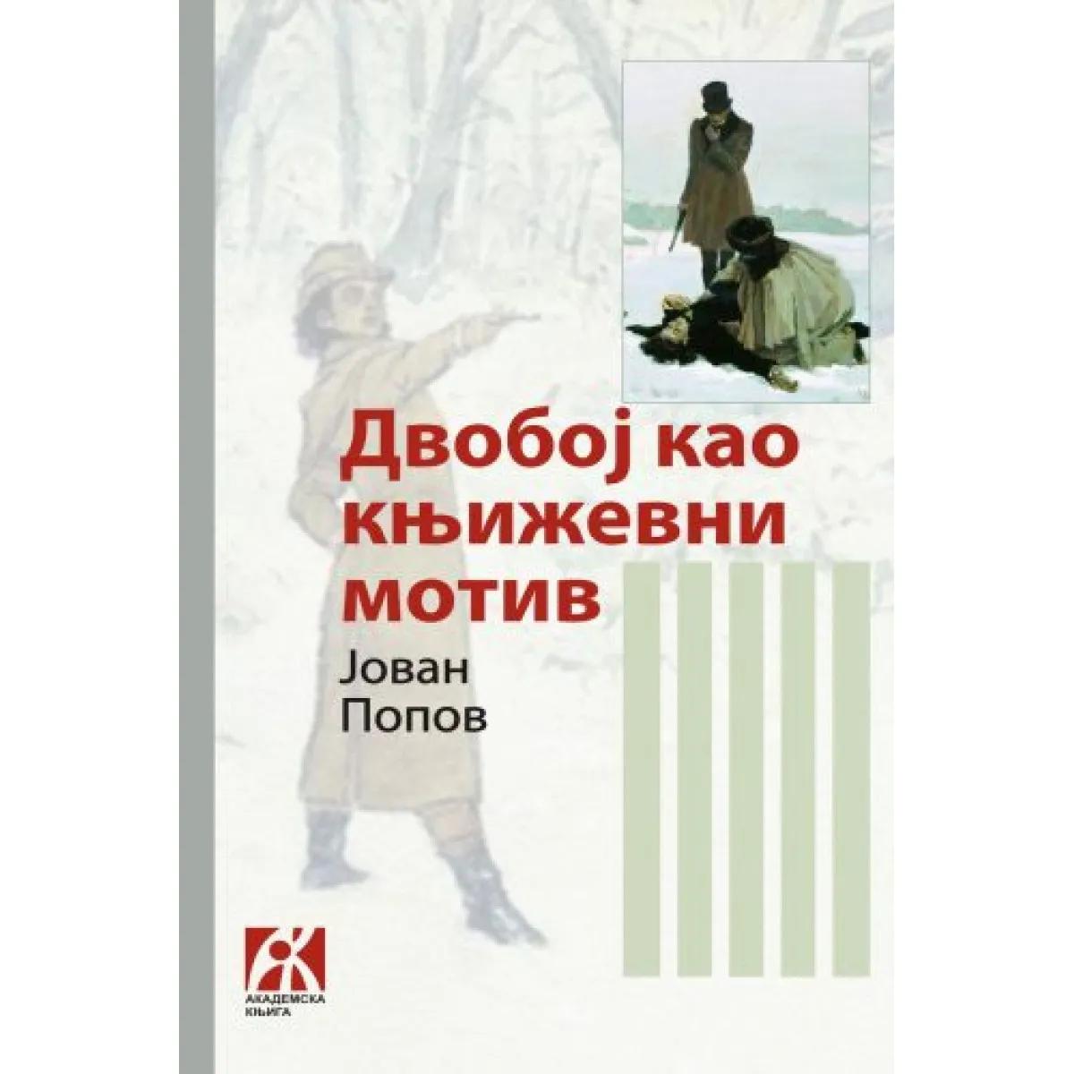 DVOBOJ KAO KNJIŽEVNI MOTIV 