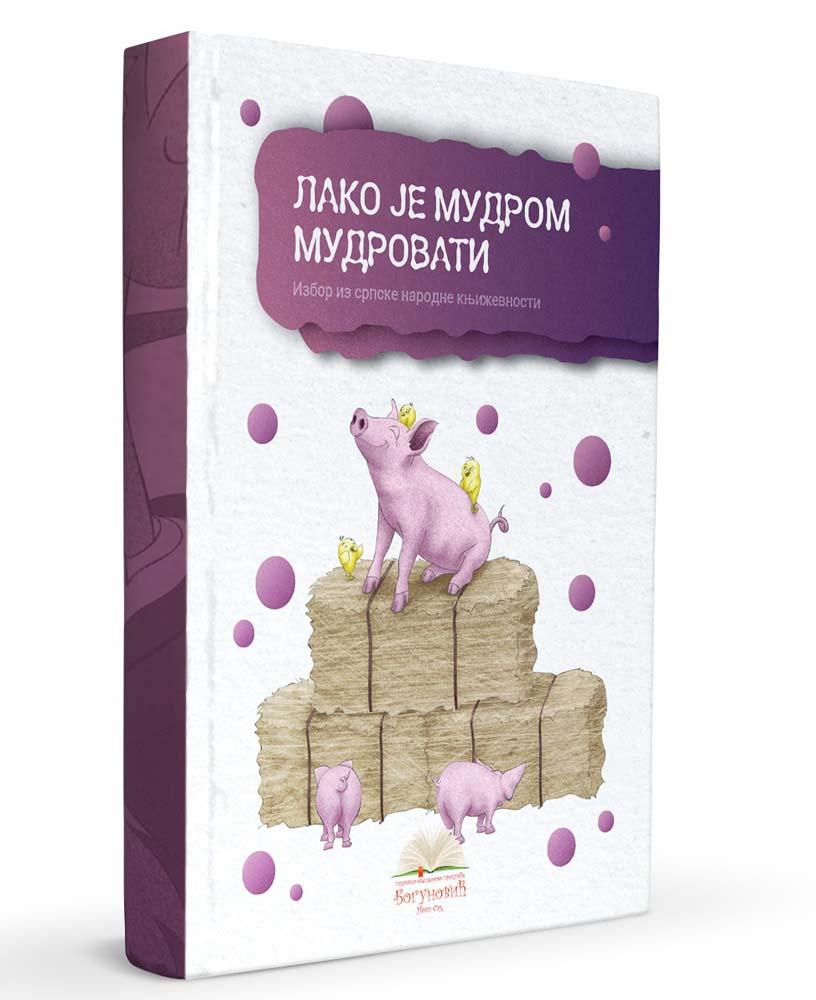 LAKO JE MUDROM MUDROVATI, izbor iz narodne književnosti (tvrdi povez) 