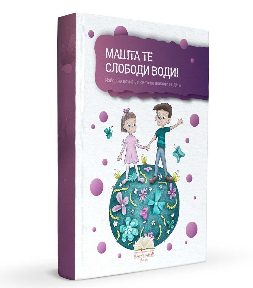 MAŠTA TE SLOBODI VODI! izbor iz poezije za decu (tvrdi povez) 
