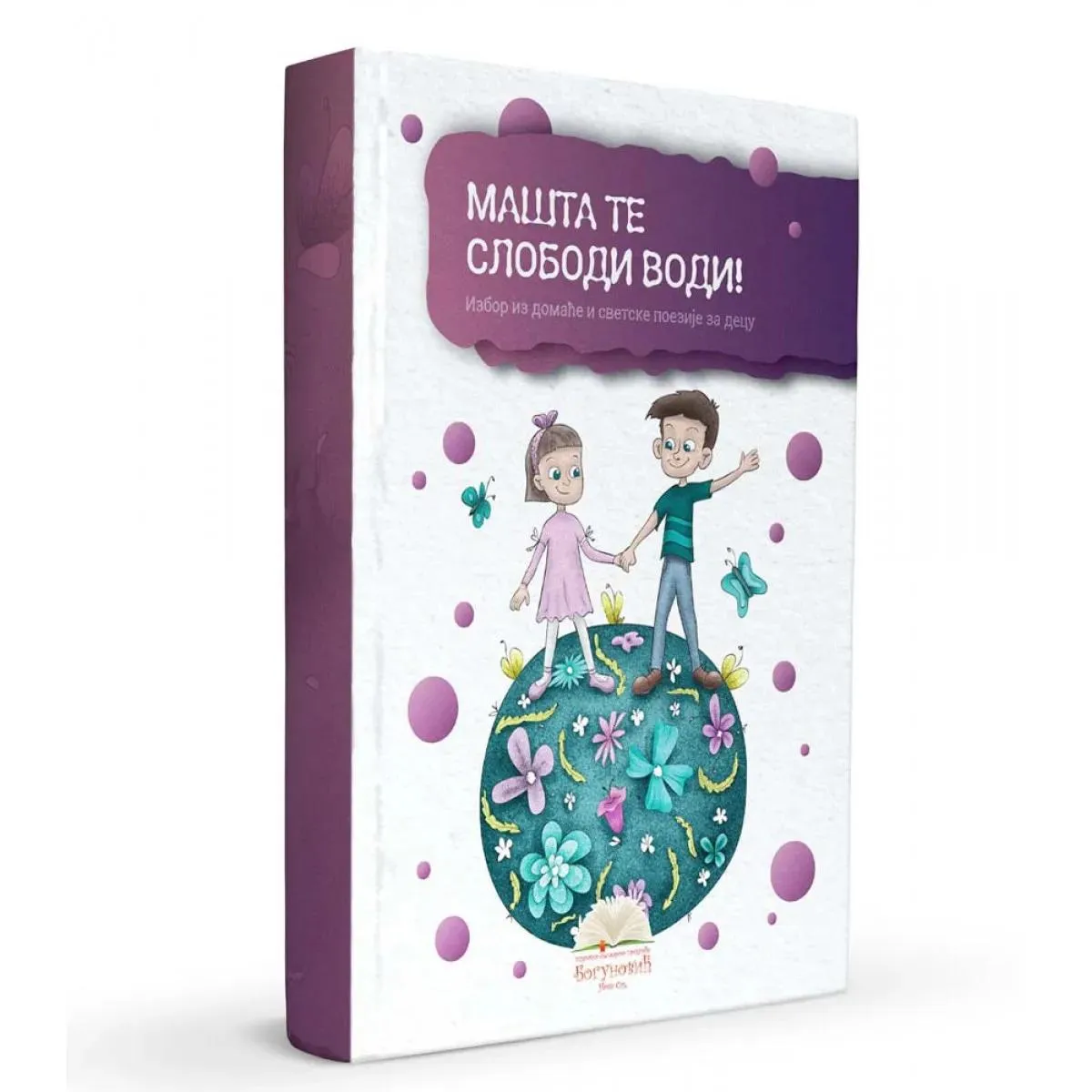 MAŠTA TE SLOBODI VODI! izbor iz poezije za decu (tvrdi povez) 
