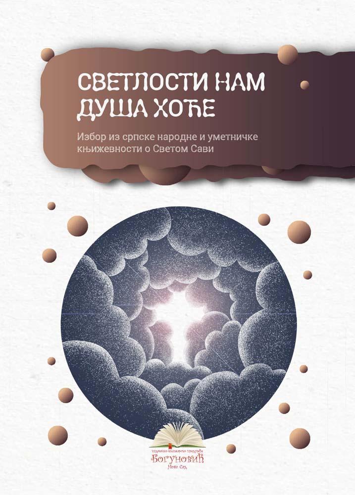 SVETLOSTI NAM DUŠA HOĆE, izbor iz književnosti o Svetom Savi (tvrdi povez) 