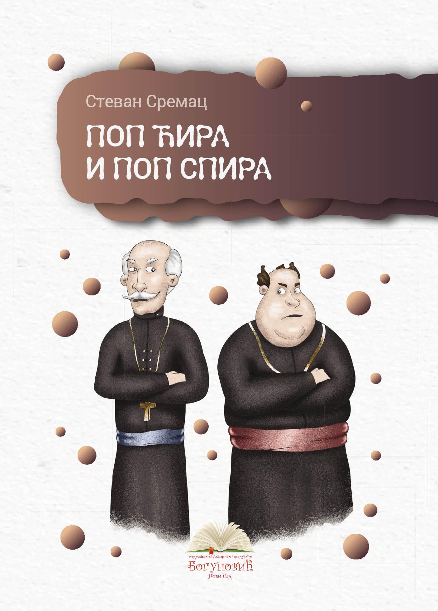 POP ĆIRA I POP SPIRA (tvrdi povez) 