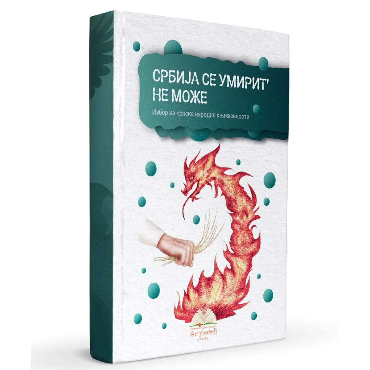 SRBIJA SE UMIRIT' NE MOŽE, izbor iz narodne književnosti (tvrdi povez) 