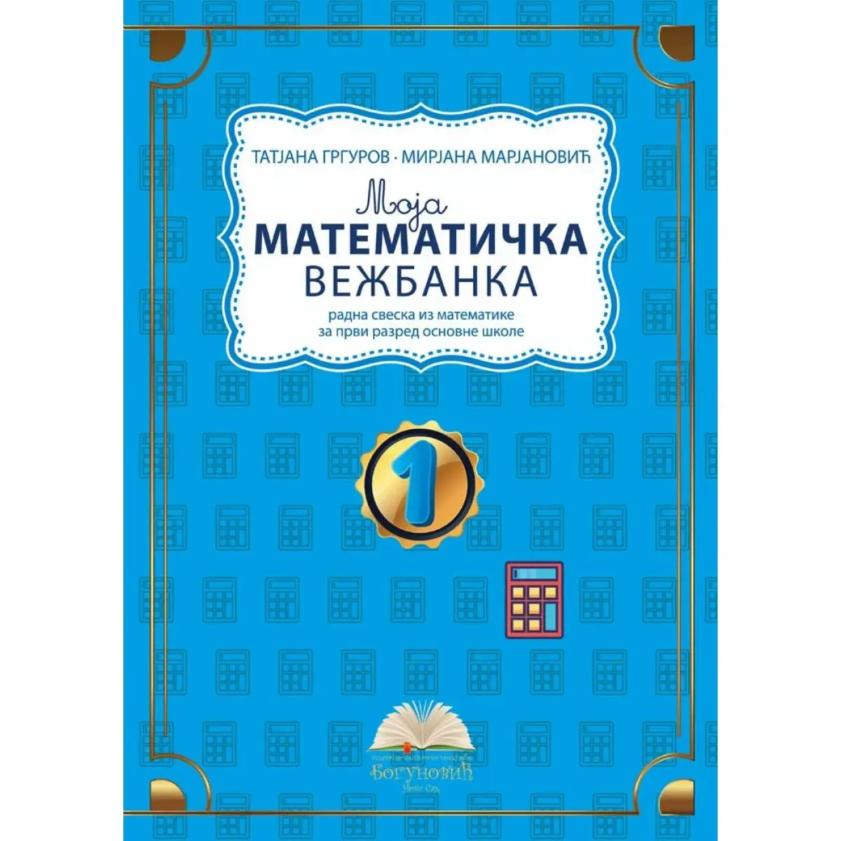 MOJA MATEMATIČKA VEŽBANKA 1, radna sveska iz matematike za prvi razred 