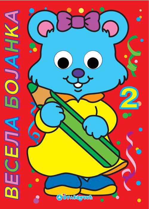 VESELA BOJANKA 2 