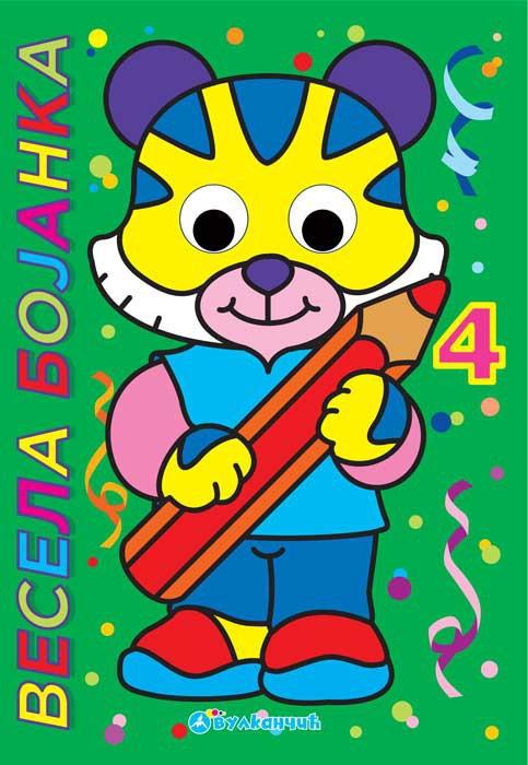 VESELA BOJANKA 4 
