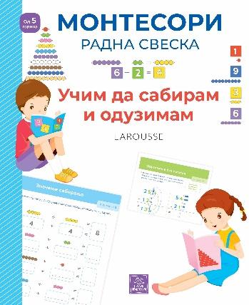 LAROUSSE MONTESORI RADNA SVESKA UČIM DA SABIRAM I ODUZIMAM 