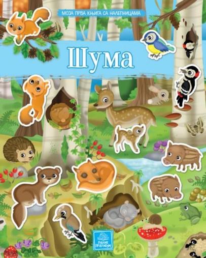 MOJA PRVA KNJIGA SA NALEPNICAMA: ŠUMA 