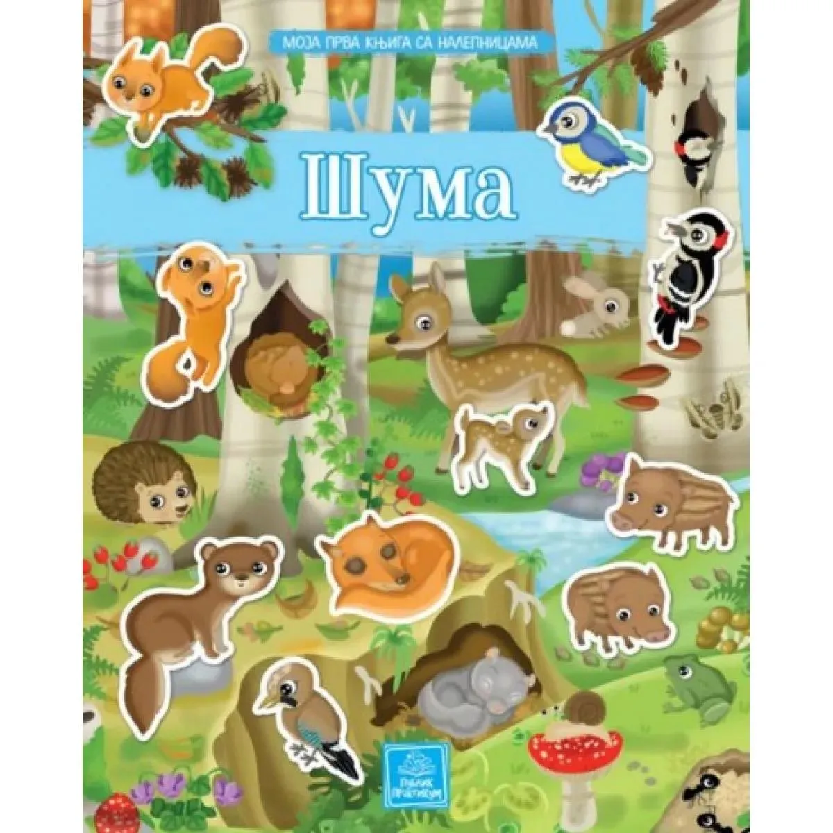 MOJA PRVA KNJIGA SA NALEPNICAMA: ŠUMA 