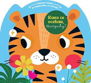 KAKO SE OSEĆAŠ, TIGRIĆU? 