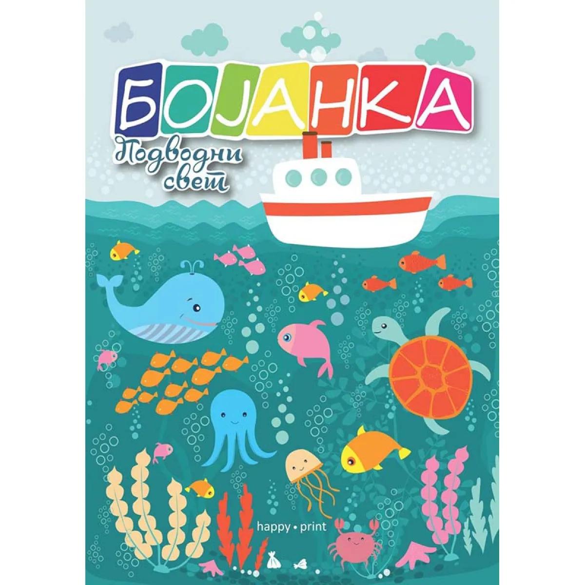 BOJANKA PODVODNI SVET 