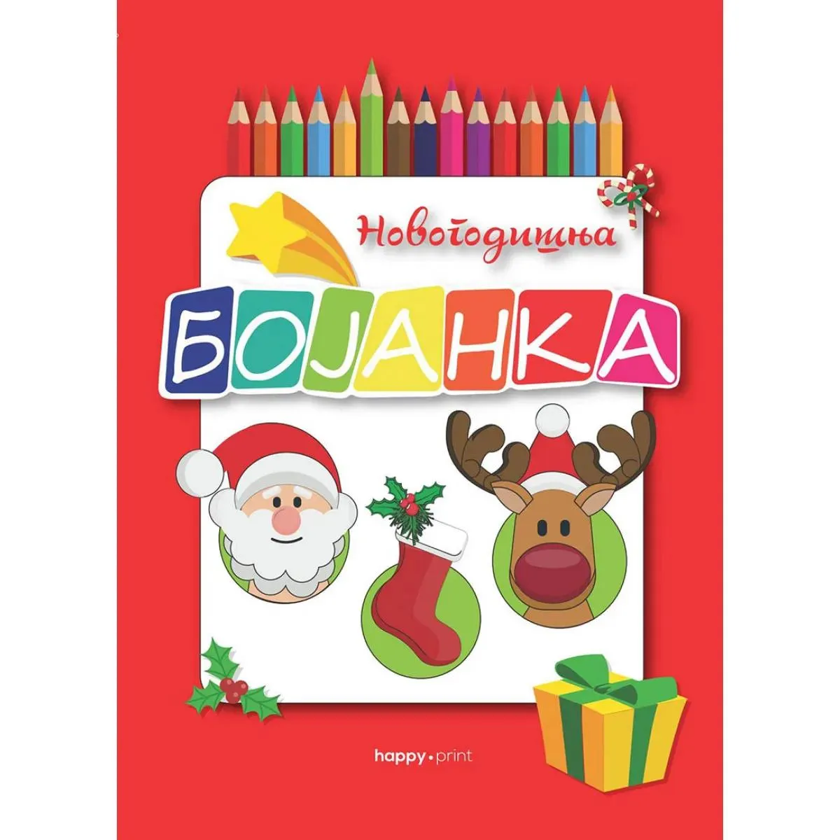 BOJANKA NOVOGODIŠNJA 