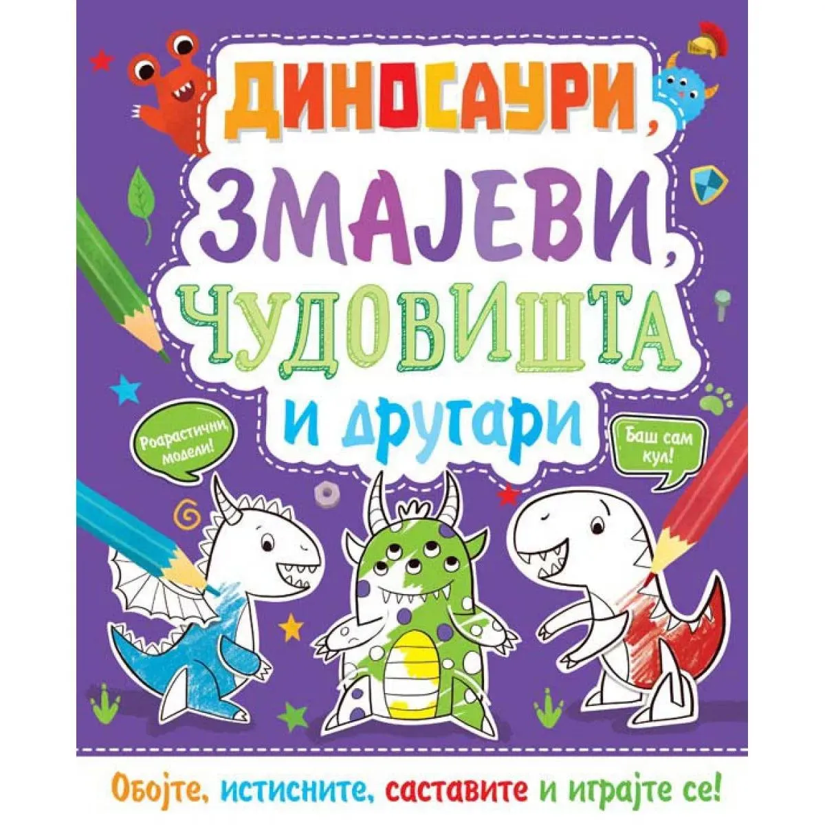 OBOJ I NAPRAVI: DINOSAURI, ZMAJEVI, ČUDOVIŠTA I DRUGARI 