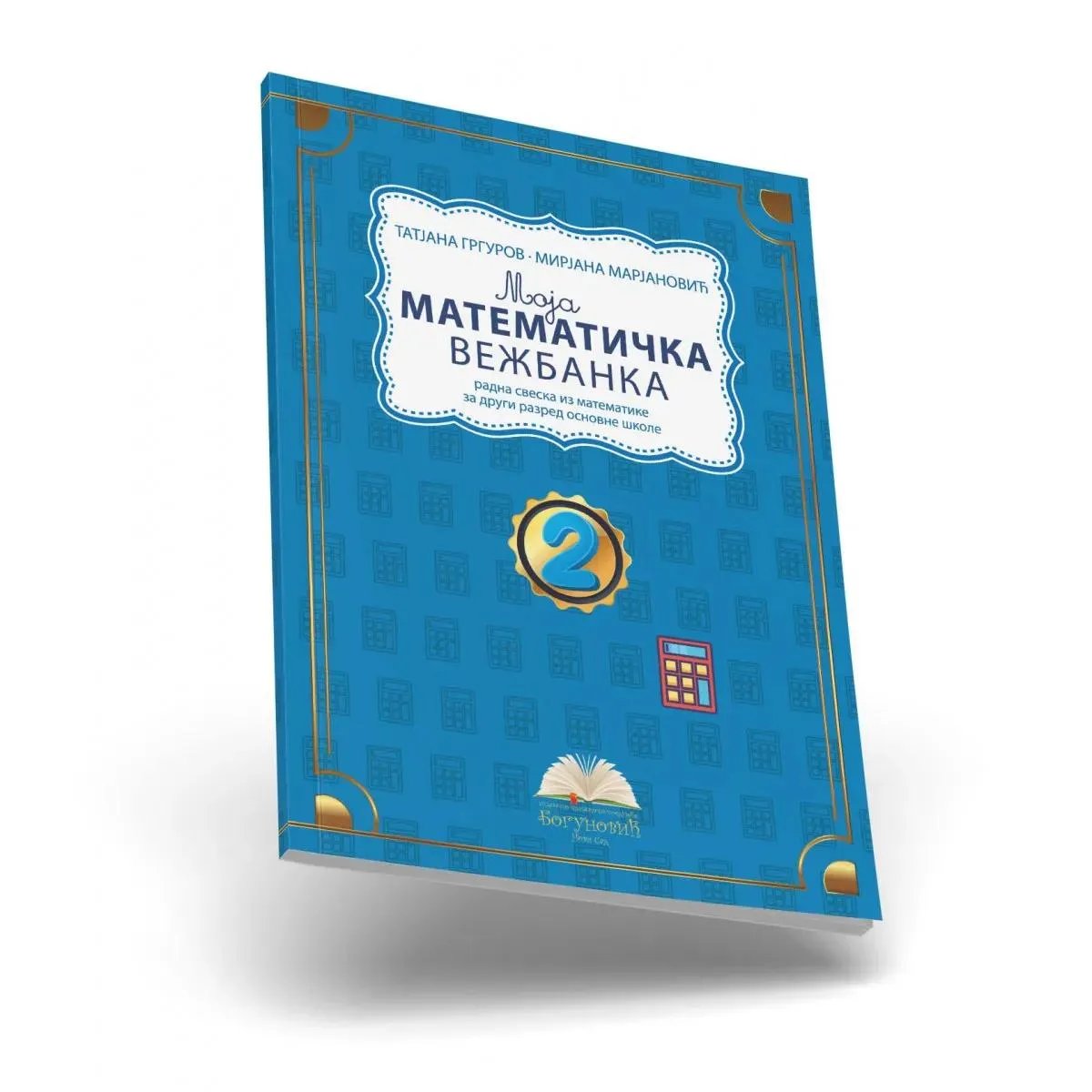MOJA MATEMATIČKA VEŽBANKA 2, radna sveska iz matematike za drugi razred 