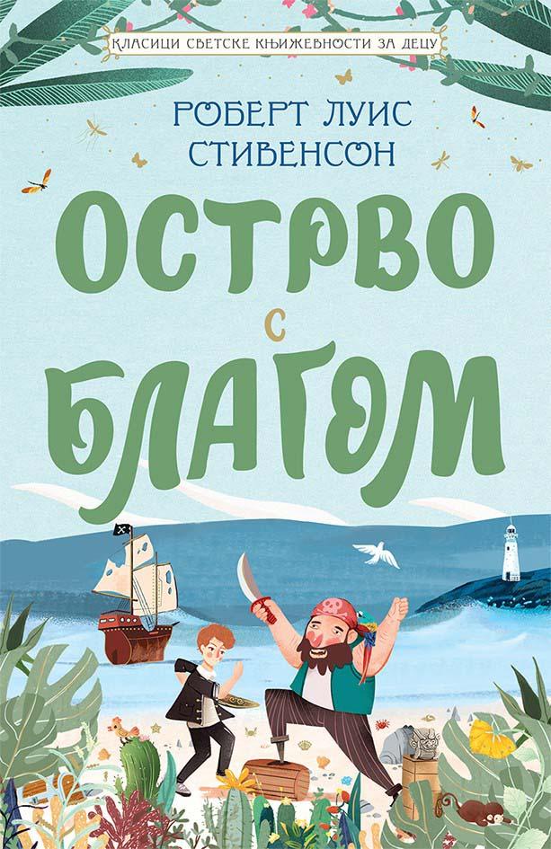OSTRVO S BLAGOM Klasici svetske književnosti za decu 