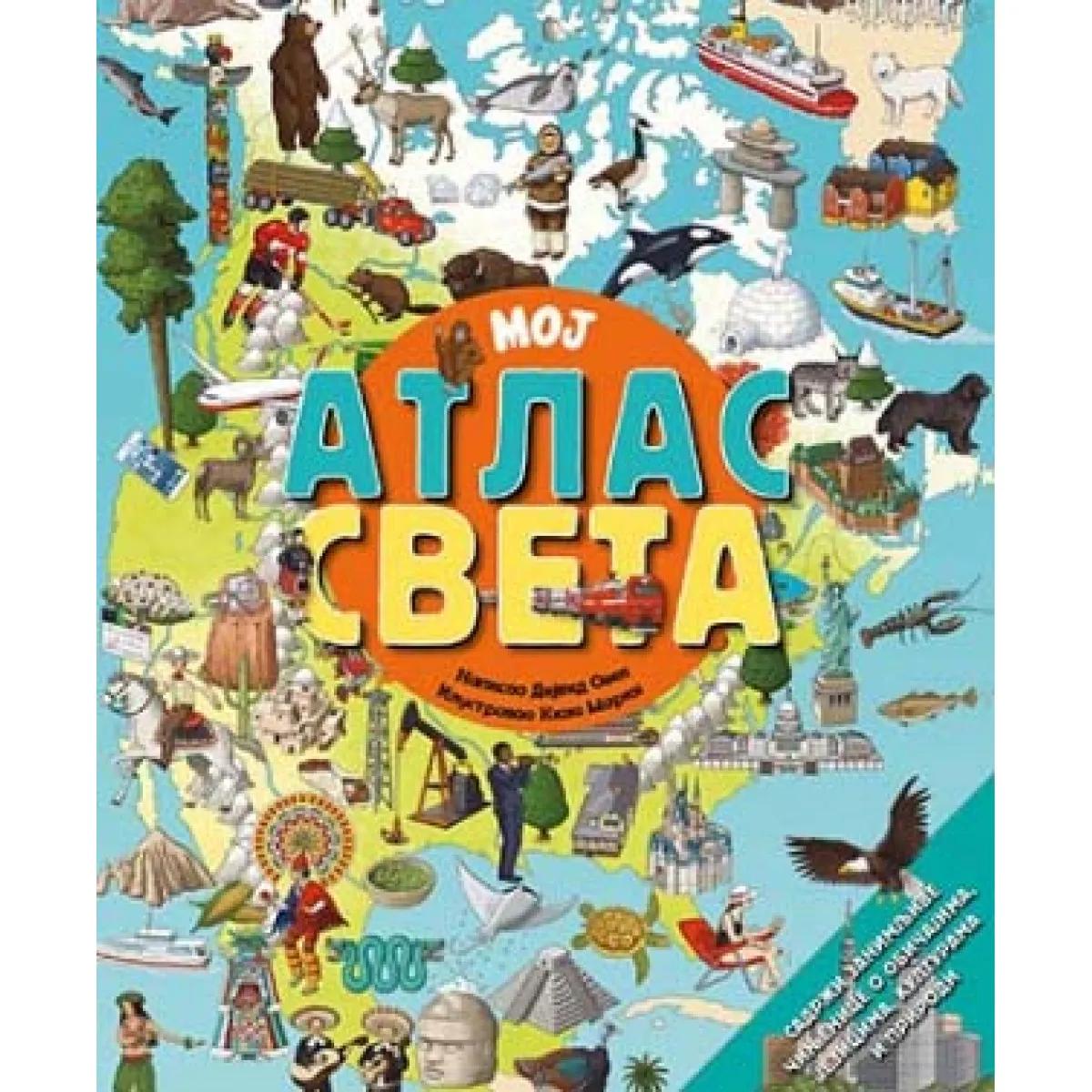 MOJ ATLAS SVETA 