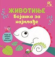 ŽIVOTINJE Bojanka za najmlađe 