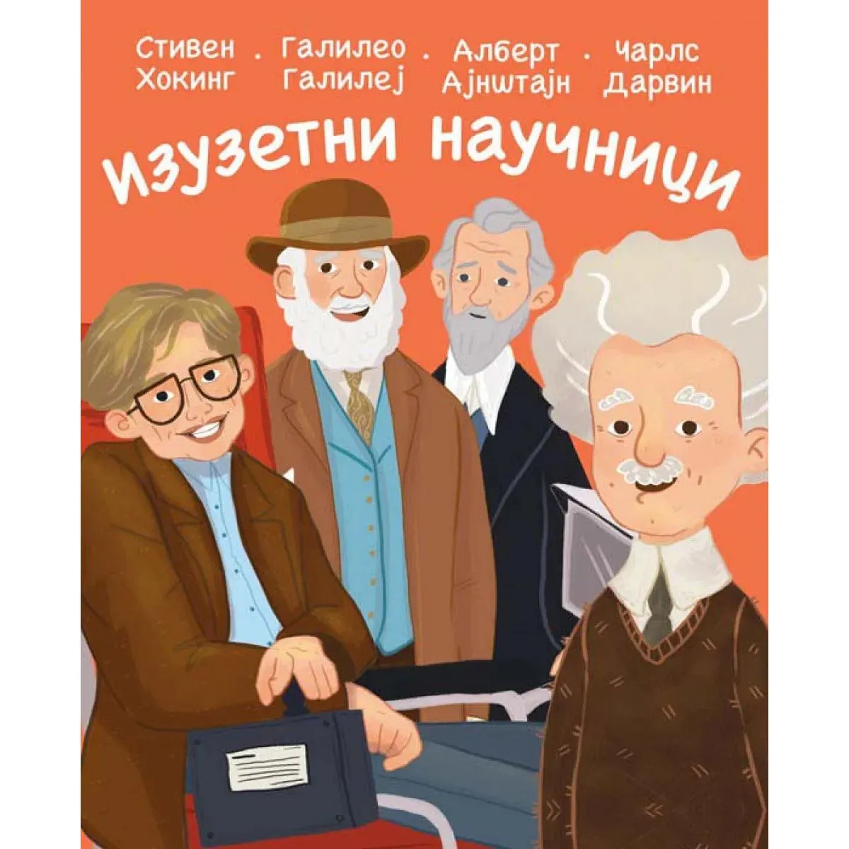 IZUZETNI NAUČNICI 